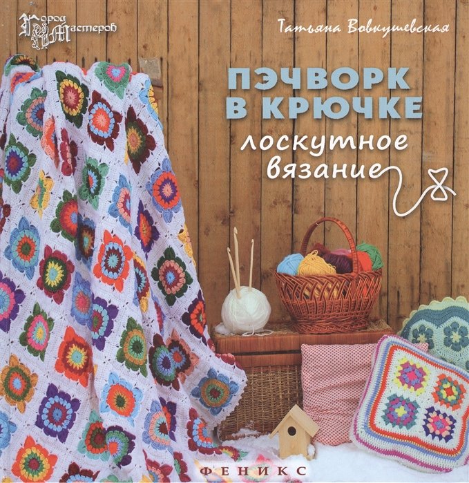 

Пэчворк в крючке. Лоскутное вязание