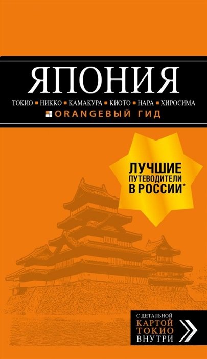 Якубова Наталья Ивановна - ЯПОНИЯ: Токио, Никко, Камакура, Киото, Нара, Хиросима: путеводитель + карта.