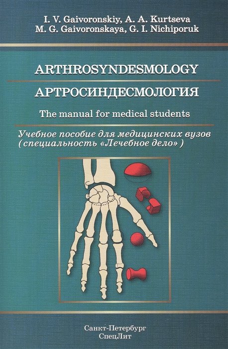 .      (    ) / Arthrosyndesmology. The manual for medical students