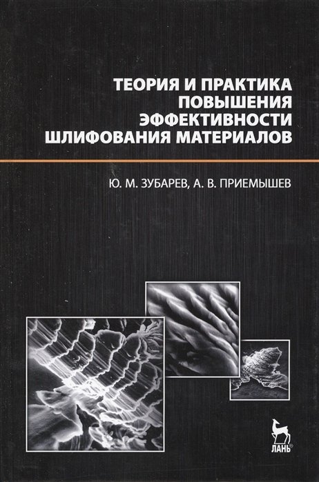 Зубарев Ю., Приемышев А. - Теория и практика повышения эффективности шлифования материалов