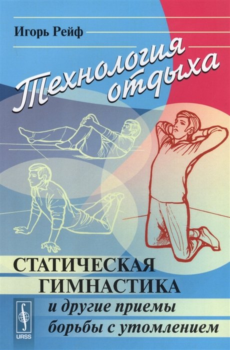 

Технология отдыха Статическая гимнастика и другие приемы борьбы с утомлением (+5 изд.) (м) Рейф