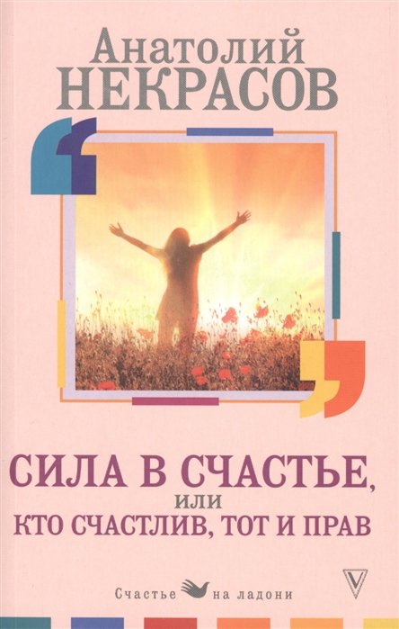 Некрасов Анатолий Александрович - Сила в счастье, или Кто счастлив, тот и прав