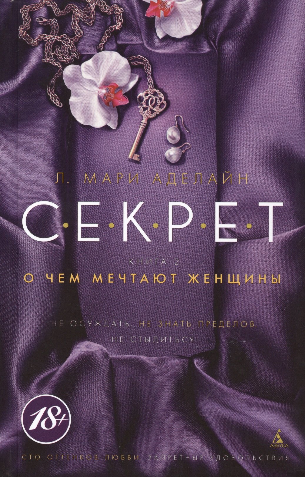 

С.Е.К.Р.Е.Т. Книга 2. О чем мечтают женщины