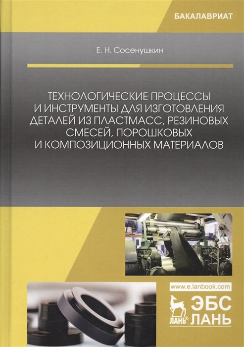 Сосенушкин Е. - Технологические процессы и инструменты для изготовления деталей из пластмасс, резиновых смесей, порошковых и композиционных материалов