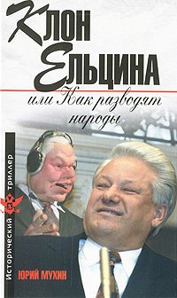 

Клон Ельцина, или Как разводят народы