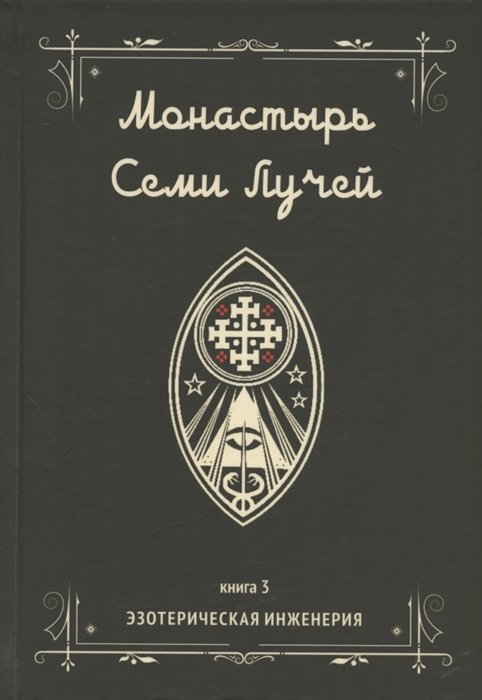 

Монастырь семи лучей. Книга 3. Эзотерическая инженерия