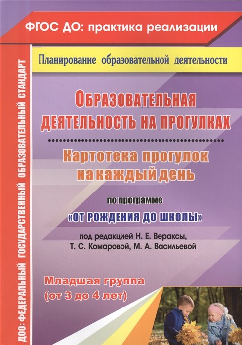 Костюченко М. - Образовательная деятельность на прогулках. Картотека прогулок на каждый день по программе "От рождения до школы" под редакцией Н. Е. Вераксы, Т. С. Ко