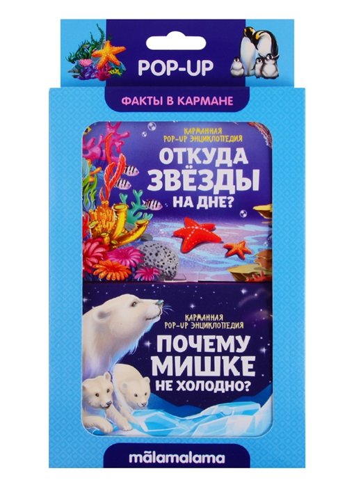 Набор "Факты в кармане". Откуда звезды на дне? + Почему мишке не холодно?