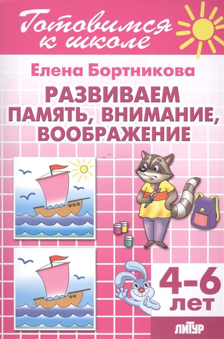 Бортникова Е. - Развиваем память, внимание, воображение 4-6 лет