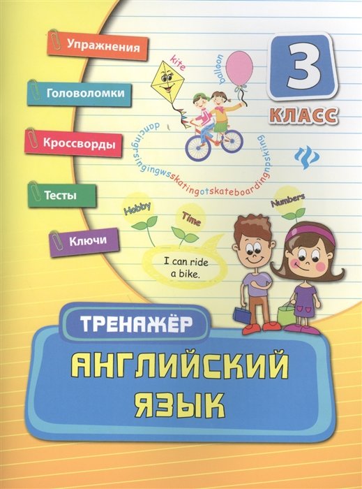 Конобевская О. - Английский язык. 3 класс. Упражнения. Головоломки. Кроссворды. Тесты. Ключи