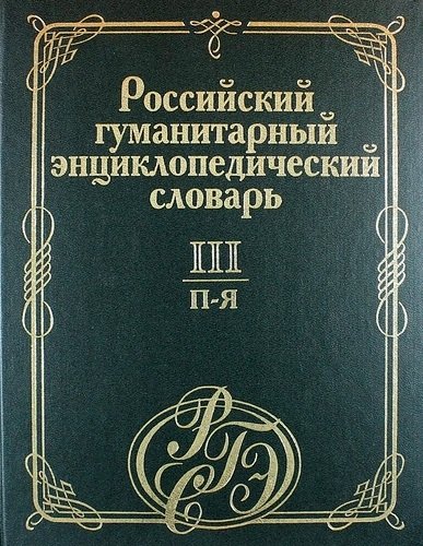 Российский гуманитарный энциклопедический словарь. Том 3. П-Я
