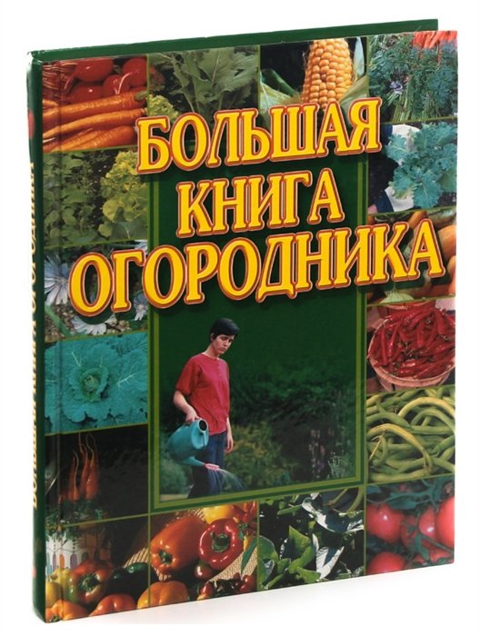  - Большая книга огородника