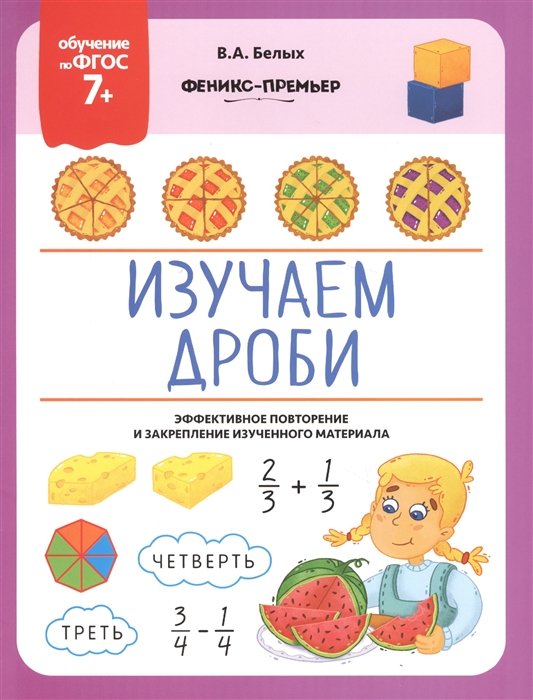 

Изучаем дроби. Эффективное повторение и закрепление изученного материала