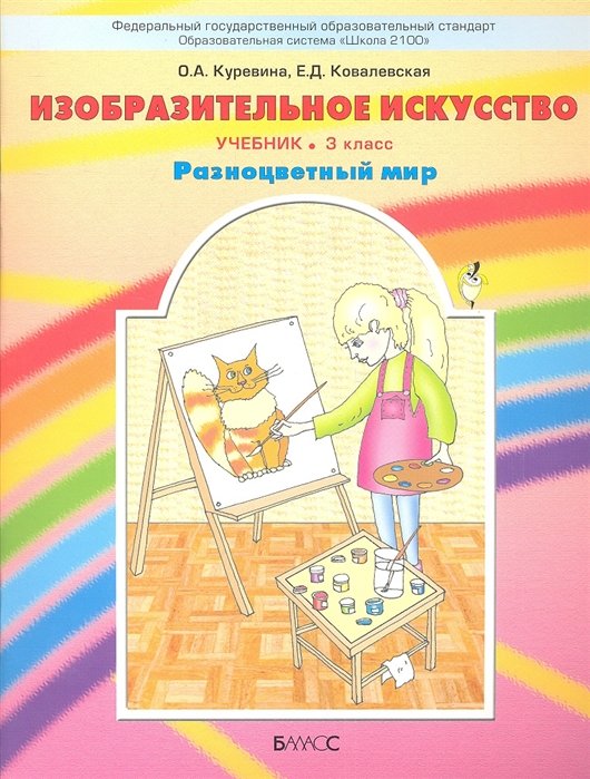Куревина О., Ковалевская Е. - Изобразительное искусство. Разноцветный мир. Учебник. 3 класс
