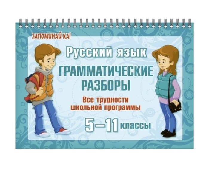 Стронская И. - Русский язык: Грамматические разборы. 5-11 классы