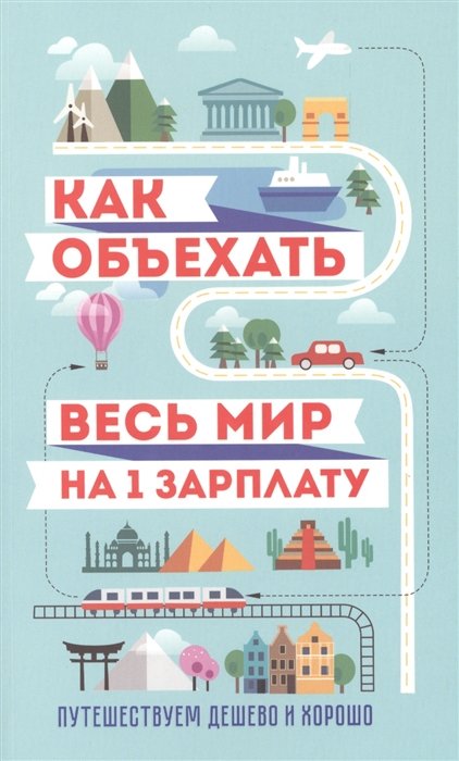 Павлюк Семен Геннадьевич - Как объехать весь мир на одну зарплату. Путешествуем дешево и хорошо