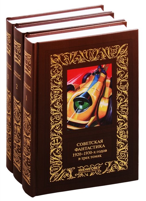 Советская фантастика 1920–1930-х годов. В трех томах (комплект из 3 книг)