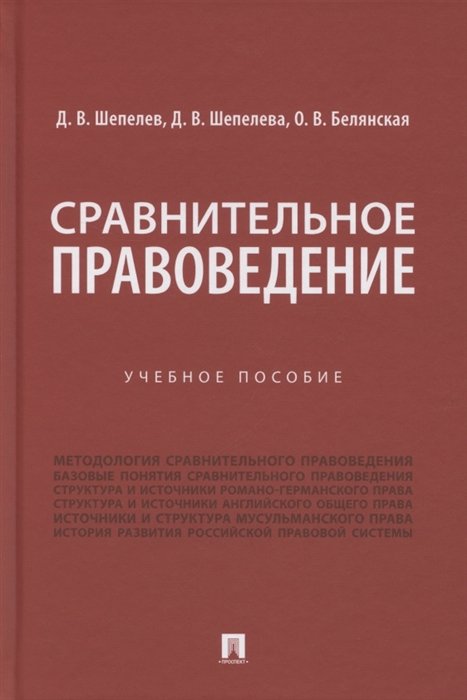 

Сравнительное правоведение. Учебное пособие