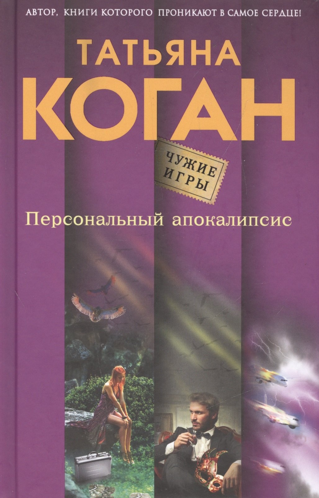 

Персональный апокалипсис
