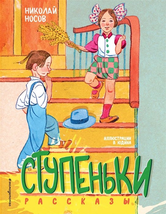 Носов Николай Николаевич - Ступеньки. Рассказы (ил. В. Юдина)