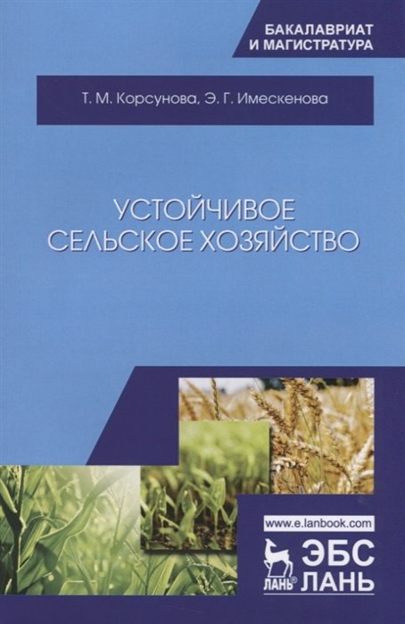 Корсунова Т., Имескенова Э. - Устойчивое сельское хозяйство