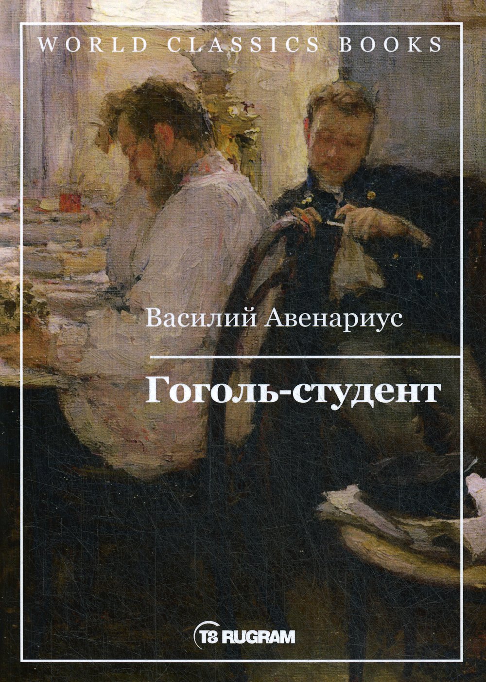 Авенариус Василий : Гоголь-студент