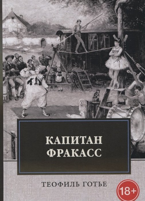 Готье Т. - Капитан Фракасс: роман