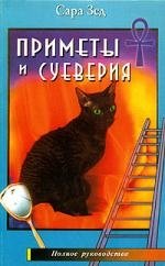 Приметы и суеверия. Полное руководство русский народ книга 2 суеверия приметы заговоры