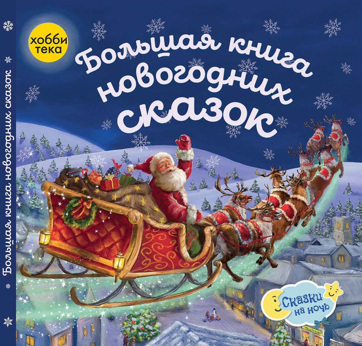 

Большая книга новогодних сказок