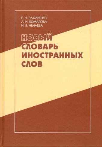 Захаренко Е., Комарова Л., Нечаева И. - Новый словарь иностранных слов