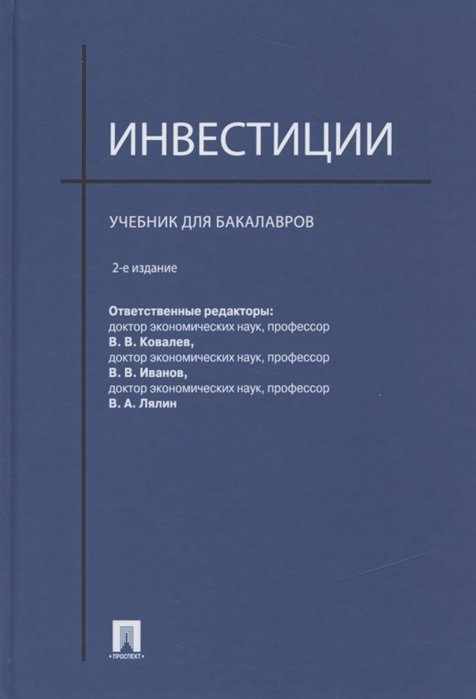 Ковалев В., Иванов В., Лялин В.  - Инвестиции. Учебник для бакалавров