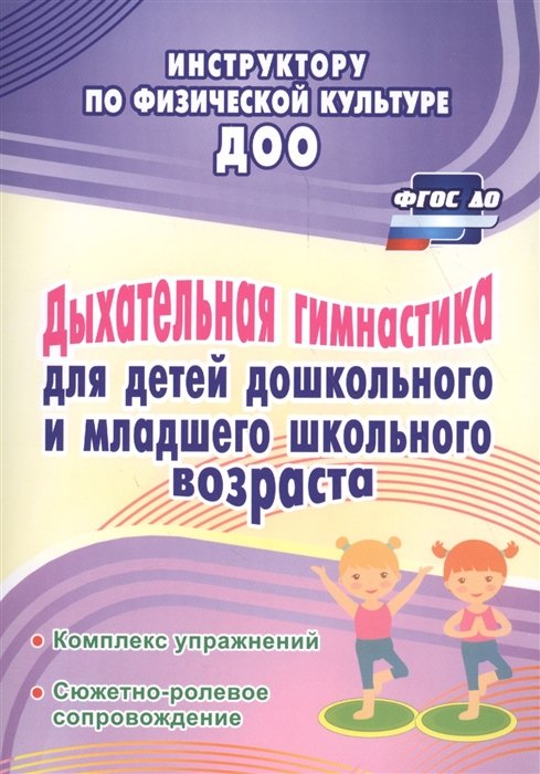 Коновалова Н. - Дыхательная гимнастика для детей дошкольного и младшего школьного возраста. Комплекс упражнений. Сюжетно-ролевое сопровождение