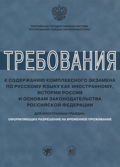 Иванова А., Клобукова Л., Нахабина М. - Требования к содержанию комплексного экзамена по русскому языку как иностранному, истории России и основам законодательства Российской Федерации. Для иностранных граждан, оформляющих разрешение на временное проживание