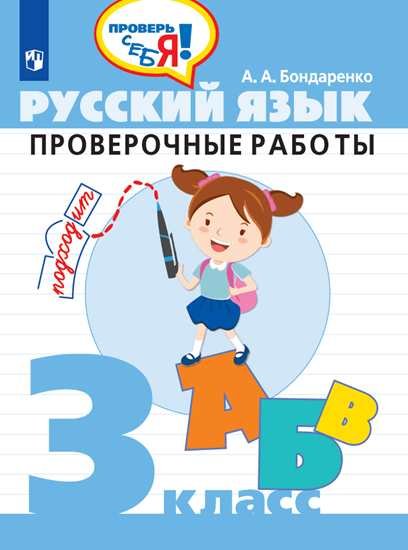 

Бондаренко. Русский язык. 3 кл. Проверочные работы / Проверь себя!