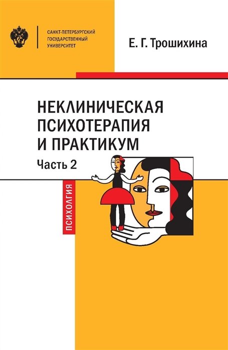 Неклиническая психотерапия и практикум. Часть 2. Учебное пособие