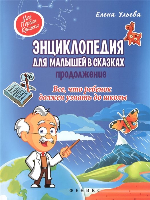 Ульева Е. - Энциклопедия для малышей в сказках.Продолжение