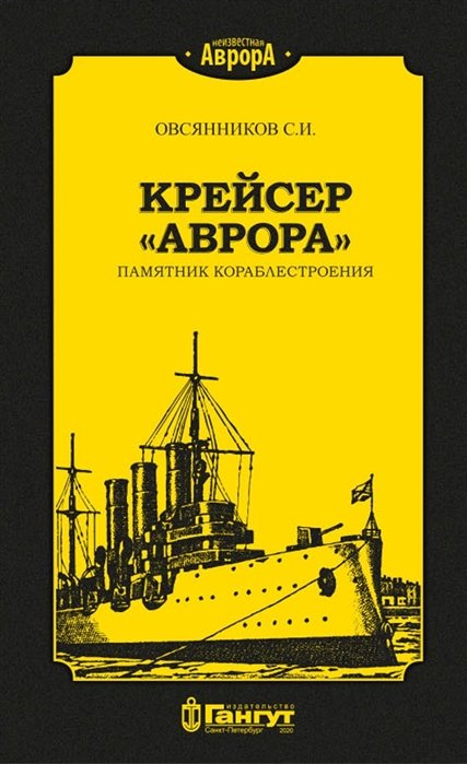 Овсянников С. - Крейсер "Аврора". Памятник кораблестроения