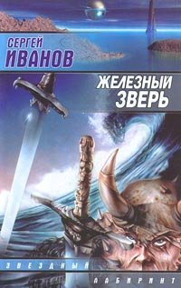 

Железный зверь