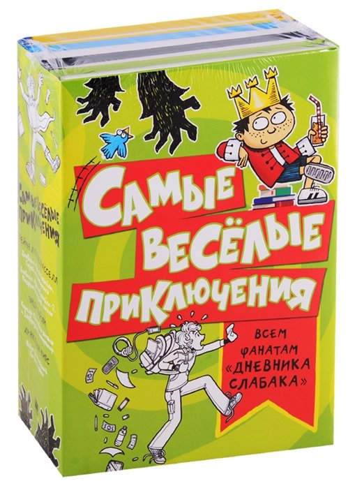 

Самые весёлые приключения: всем фанатам "Дневника слабака"