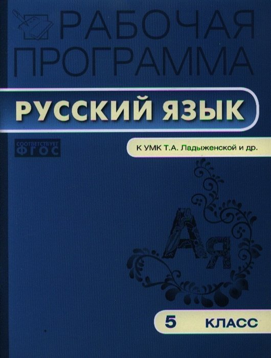 Трунцева Т.  - Рабочая программа по русскому языку. 5 класс. К УМК Т.А. Ладыженской, М.Т. Баранова, Л.А. Тростенцовой и др.