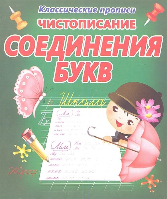  - Чистописание. Соединения букв