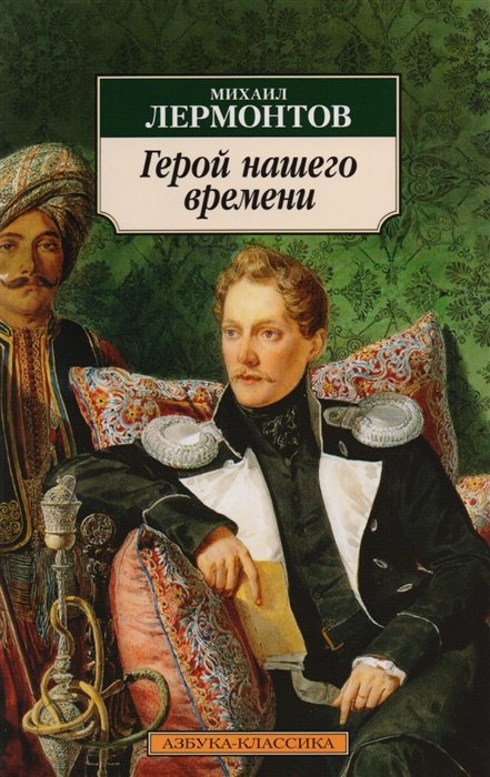 

Герой нашего времени