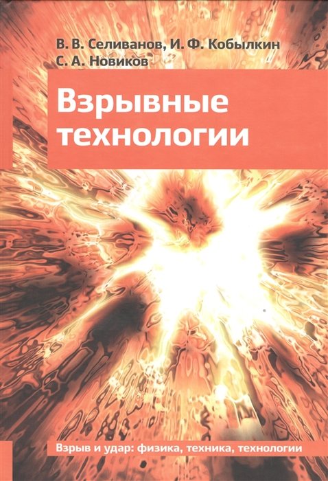 Селиванов В., Кобылкин И., Новиков С. - Взрывные технологии. Учебник