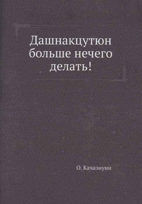 

Дашнакцутюн больше нечего делать!
