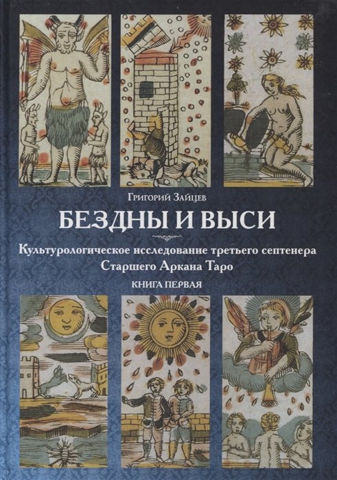 Зайцев Г. - Бездны и Выси. Книга первая. Культурологическое исследование третьего септнера Старшего Аркана Таро