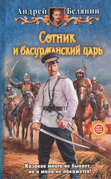 

Сотник и басурманский царь. Роман