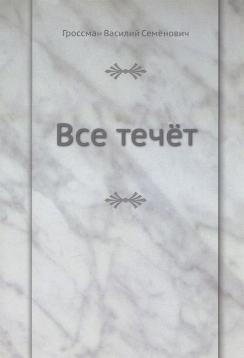 

Все течёт