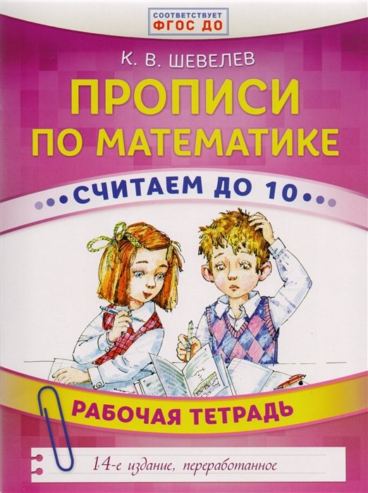 

Прописи по математике. Считаем до 10. Рабочая тетрадь. ФГОС ДО. 14-е издание, преработанное