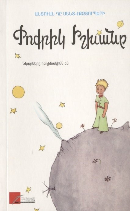 Маленький принц (на армянском языке)