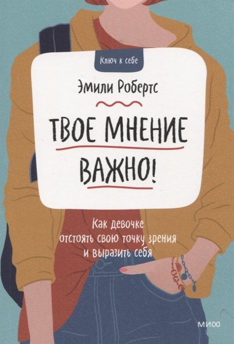 Робертс Эмили - Твое мнение важно! Как девочке отстоять свою точку зрения и выразить себя